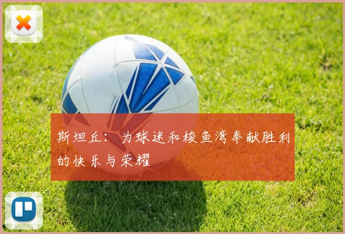 斯坦丘：为球迷和梭鱼湾奉献胜利的快乐与荣耀