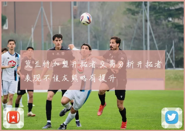 莫兰特加盟开拓者交易分析开拓者表现不佳灰熊略有提升