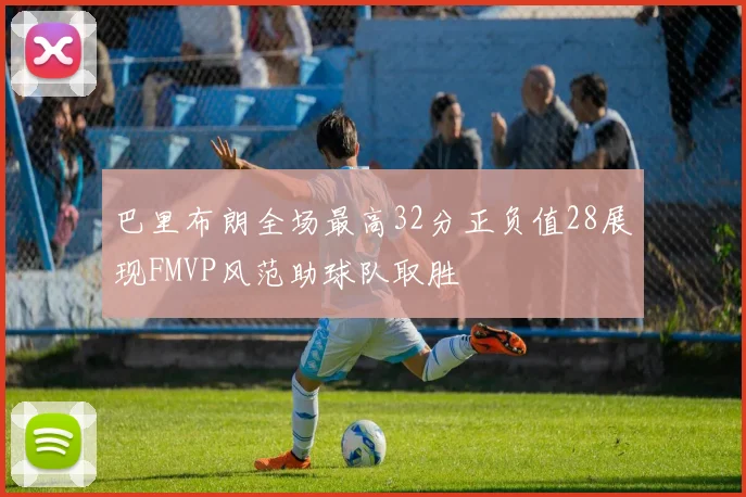 巴里布朗全场最高32分正负值28展现FMVP风范助球队取胜