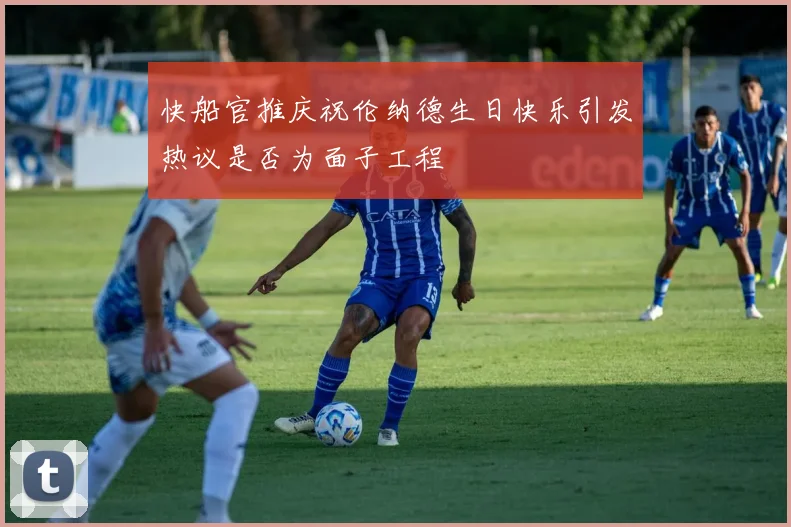 快船官推庆祝伦纳德生日快乐引发热议是否为面子工程