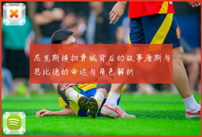 尼克斯横扫费城背后的故事唐斯与恩比德的命运与角色解析