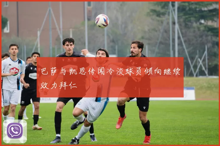 巴萨与凯恩传闻冷淡球员倾向继续效力拜仁