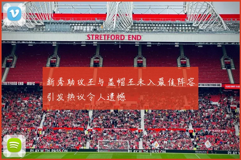 新秀助攻王与盖帽王未入最佳阵容引发热议令人遗憾