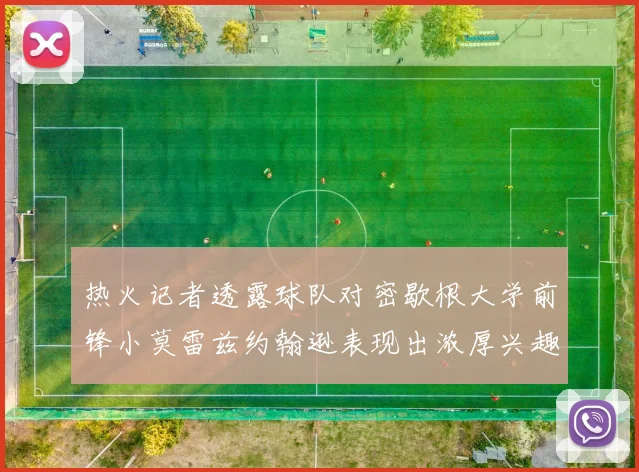 热火记者透露球队对密歇根大学前锋小莫雷兹约翰逊表现出浓厚兴趣